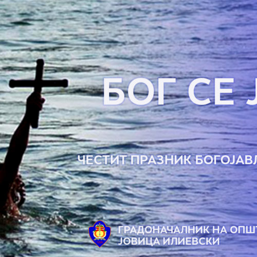 Честит празник Богојавление – Водици
