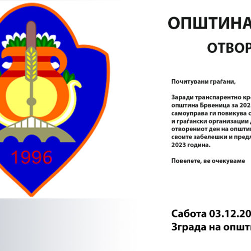 ОТВОРЕН ДЕН НА ОПШТИНАТА