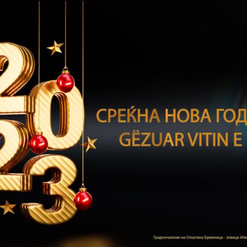 СРЕЌНА НОВА ГОДИНА 2023
