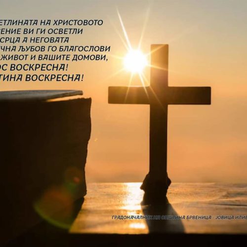 ЧЕСТИТ ВЕЛИГДЕН!