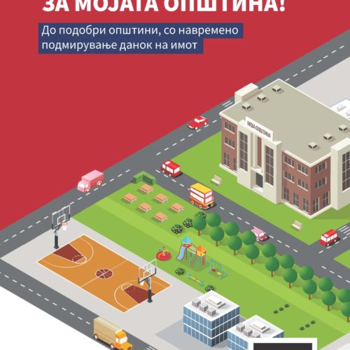 МОЈОТ ДАНОК, ЗА МОЈАТА ОПШТИНА!