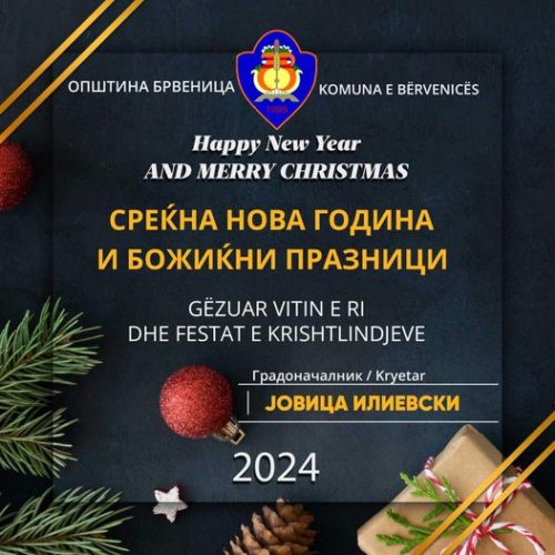 СРЕЌНА НОВА 2024 ГОДИНА!
