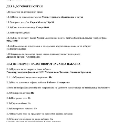 РЕКОНСТРУКЦИЈА НА ООУ „КОСТА РАЦИН“, БРВЕНИЦА И ООУ „7 МАРСИ“, ЧЕЛЛОПЕК.